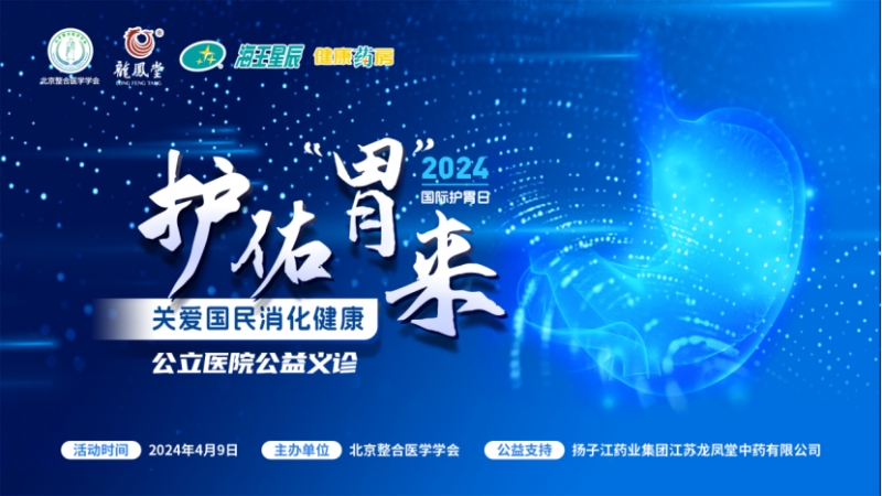 大咖共話消化疾病防治,國際護胃日公益科普獲百萬人次關注 大咖共話消化疾病防治,國際護胃日公益科普獲百萬人次關注