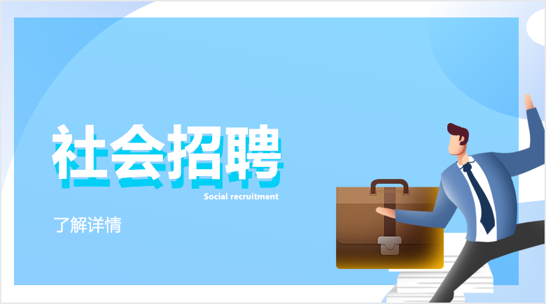 社會招聘 社會招聘