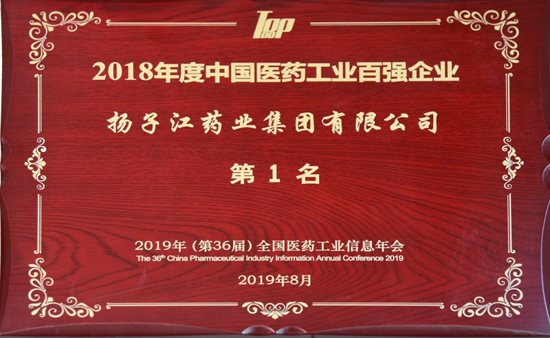 中國醫(yī)藥工業(yè)百強榜（2018）