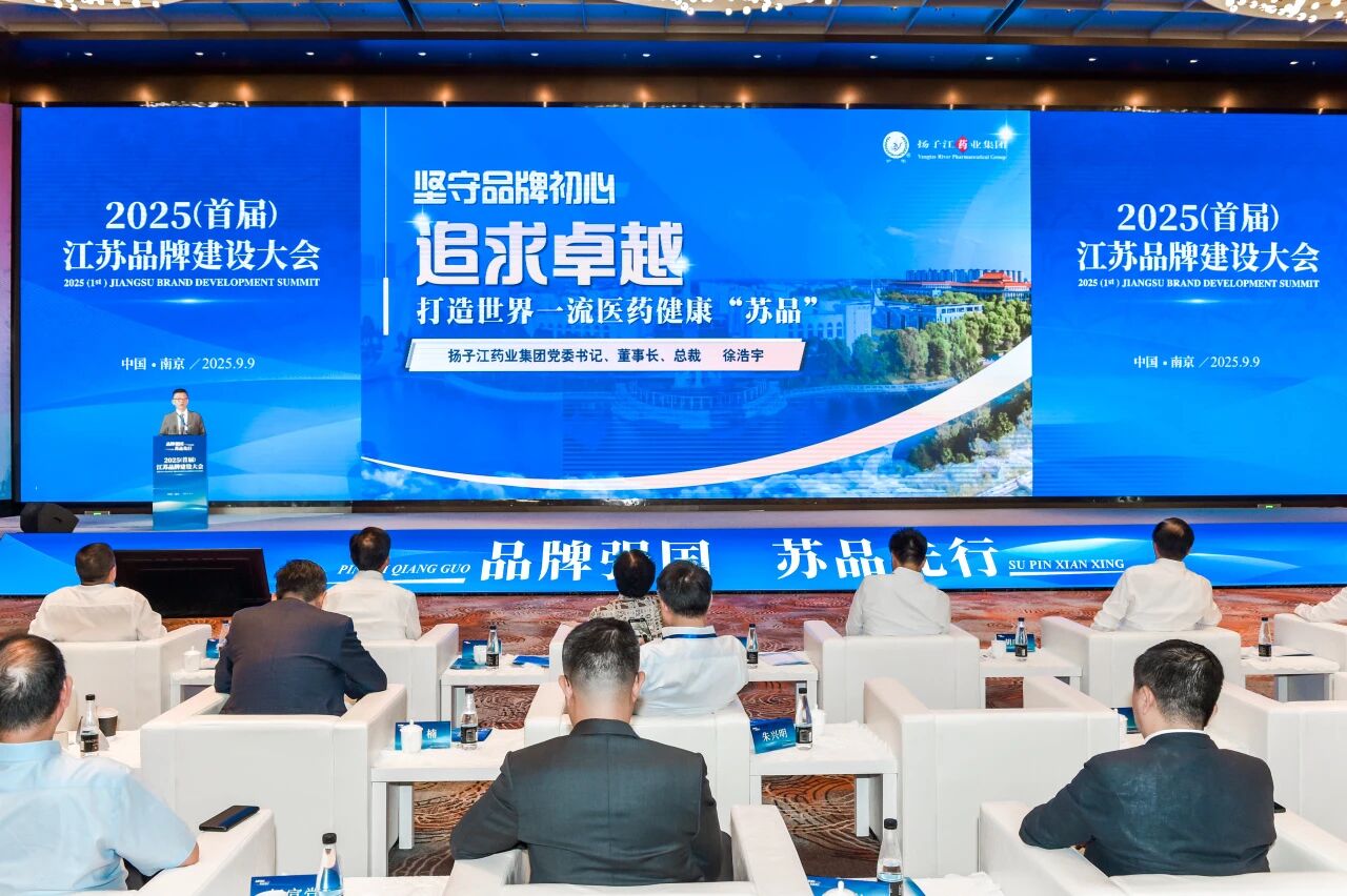 揚子江藥業(yè)集團董事長徐浩宇在首屆江蘇品牌建設(shè)大會發(fā)表主題演講