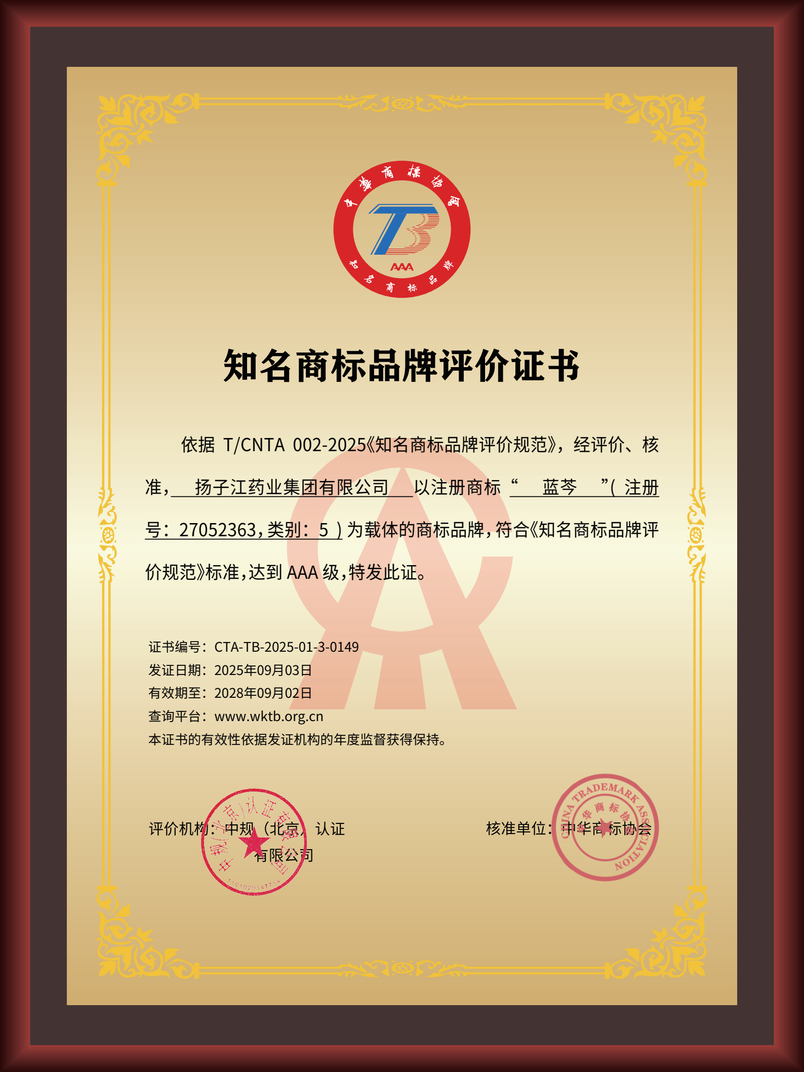 揚子江藥業(yè)集團“藍(lán)芩”品牌通過AAA知名商標(biāo)品牌評價，品牌建設(shè)獲權(quán)威認(rèn)可