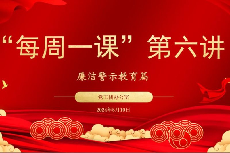 5月“每周一課”系列學(xué)習(xí)活動|廉潔警示教育
